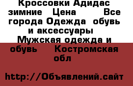 Кроссовки Адидас зимние › Цена ­ 10 - Все города Одежда, обувь и аксессуары » Мужская одежда и обувь   . Костромская обл.